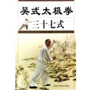 于子顺吴氏太极拳三十七式（正版旧书包邮）河南科学技术出版社9787534935121