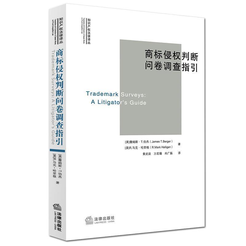 (美)伯杰 (美)哈里根著 黄武双 万宏瑜 尚广振译商标侵权判断问卷调查指引（正版旧书包邮）法律出版社9787511890986