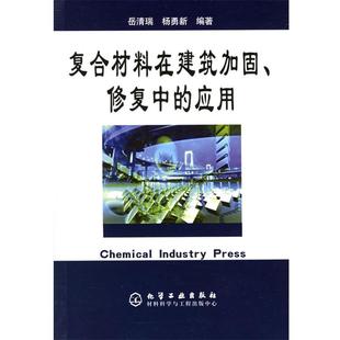 岳清瑞,杨勇新　编著复合材料在建筑加固、修复中的应用（正版旧书包邮）化学工业出版社9787502579678