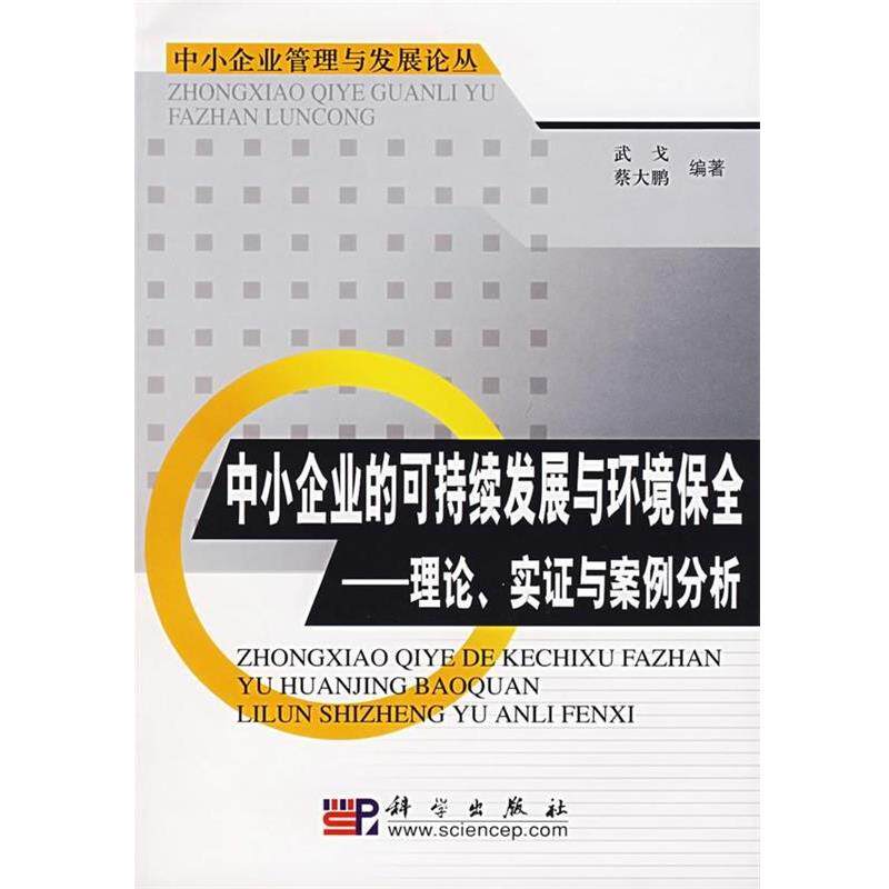 武戈,蔡大鹏 著中小企业的可持续发展与环境保全：理论、实证与案例分析（正版旧书包邮）科学出版社9787030186249