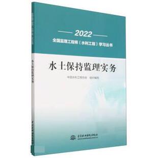 中国水利工程协会水土保持监理实务（正版旧书包邮）中国水利水电出版社9787522612904