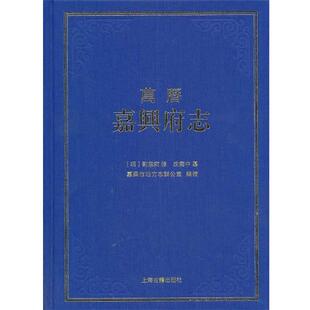 (明)刘應钶　修,(明)沈尧中　纂,嘉兴地方志办公室　编校万历嘉兴府志（正版旧书包邮）上海古籍出版社9787532571352