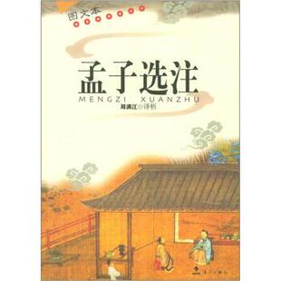 周满江 编孟子选注（正版旧书包邮）漓江出版社9787540731274