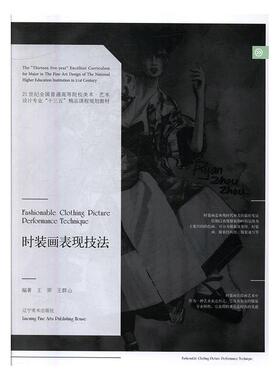 王羿,王群山 著时装画表现技法（正版旧书包邮）辽宁美术出版社9787531473312