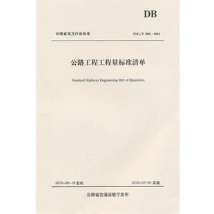云南省交通运输厅工程造价管理局　主编公路工程工程量标准清单（正版旧书包邮）人民交通出版社9787114085383
