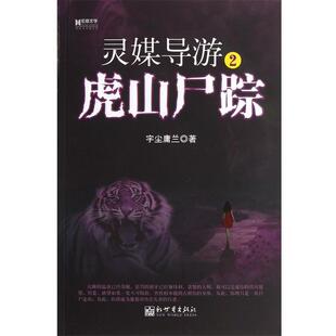 新世界出版 宇尘庸兰著虎山尸踪 包邮 旧书 社9787510439216 正版