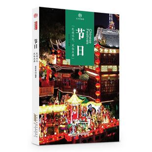 脉络.节日 包邮 印象中国 旧书 黄山书社9787546141695 正版 北京读图时文化