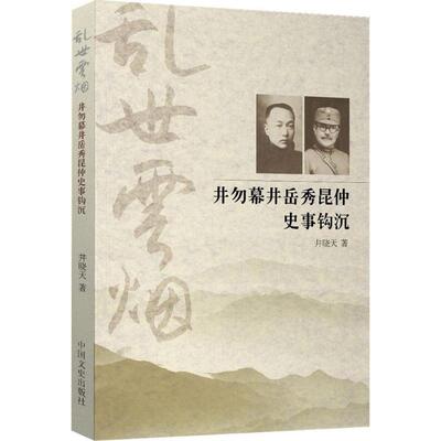 井晓天 著乱世云烟:井勿幕、井岳秀昆仲史事钩沉（正版旧书包邮）中国文史出版社9787503487842