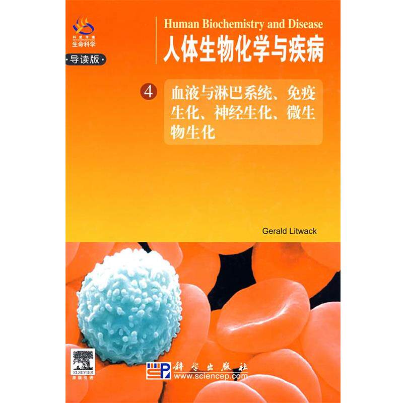 (美)利特瓦克　主编人体生物化学与疾病-血液淋巴系统，免疫生化，神经生化，微生物生化（正版旧书包邮）科学出版出版社