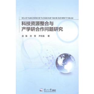 赵强,孙莹,尹永强 著科技资源整合与产学研合作问题研究(正版旧书包邮)东北大学出版社有限公司9787551706575