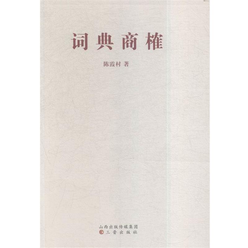 陈霞村 著词典商榷（正版旧书包邮）三晋出版社9787545711851