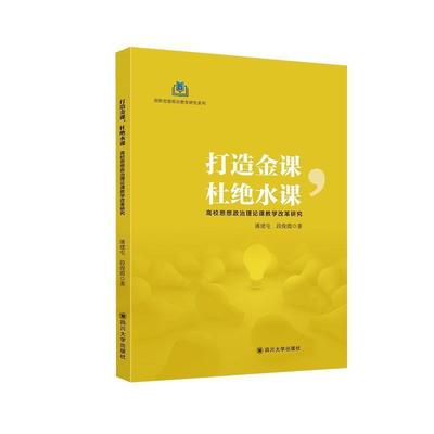潘建屯,段俊霞打造金课，杜绝水课—高校思想政治理论课教学改革研究（正版旧书包邮）四川大学出版社9787569032734