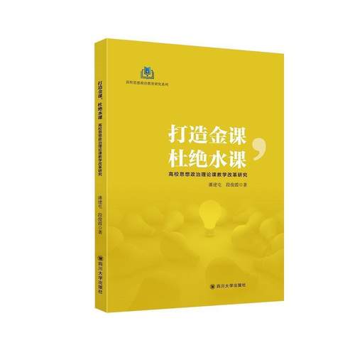 潘建屯,段俊霞打造金课，杜绝水课—高校思想政治理论课教学改革研究（正版旧书包邮）四川大学出版社9787569032734
