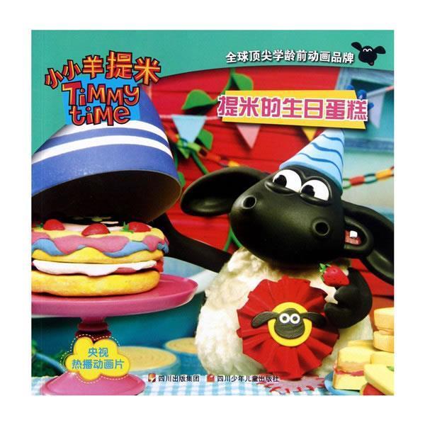 英国阿德曼动画有限公司小小羊提米成长故事书系列 提米的生日蛋糕（正版旧书包邮）四川少儿出版社9787536556553