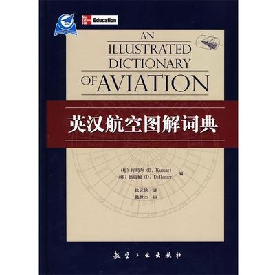 B.Kumar等英汉航空图解词典（正版旧书包邮）9787802433960