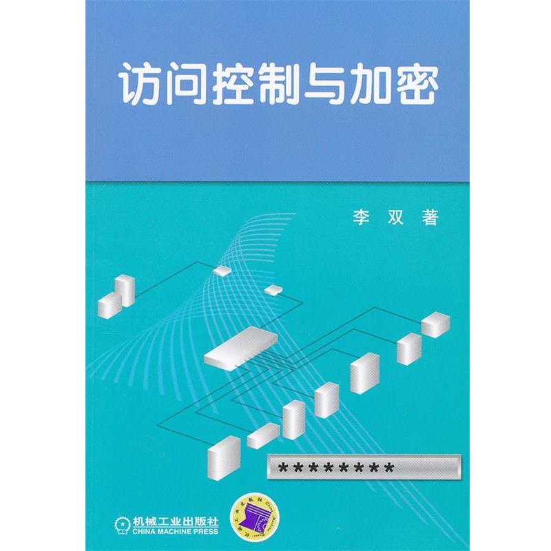 李双　著访问控制与加密（正版旧书包邮）机械工业出版社9787111391289
