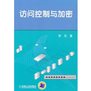 著访问控制与加密 机械工业出版 正版 包邮 社9787111391289 旧书 李双