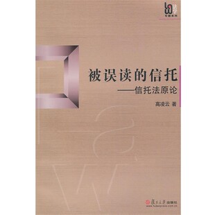 正版 信托法原论 旧书 包邮 社9787309070484 高凌云被误读 复旦大学出版 信托