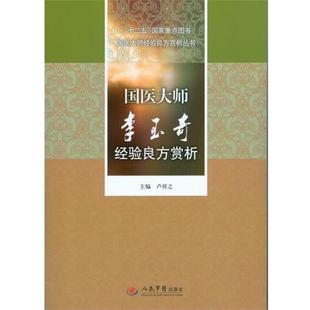 卢祥之 编国医大师经验良方赏析丛书:国医大师李玉奇经验良方赏析（正版旧书包邮）人民军医出版社9787509172353