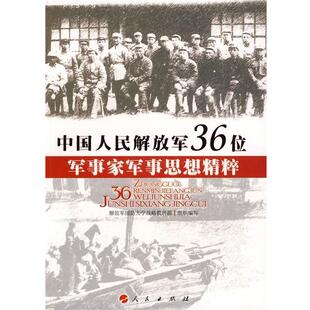 解放军国防大学战略教研部组织 编写中国人民解放军36位军事家军事思想精粹(正版旧书包邮)人民出版社9787010082424
