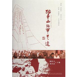 魏胜文,刘青录　主编踏寻西路军足迹（正版旧书包邮）社会科学文献出版社9787509737064