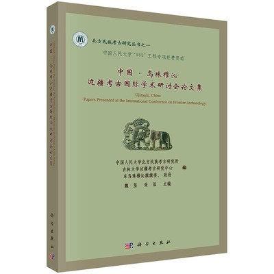 魏坚, 朱泓中国·乌珠穆沁边疆考过国际学术（正版旧书包邮）科学出版社9787030421401