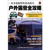 正版 日 著 译户外露营全攻略 旧书 太田润 福建科学技术出版 包邮 孙阳阳 一本书掌握野外活动技巧 社9787533541781