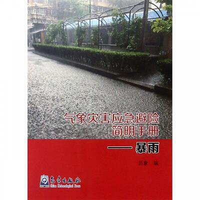 历象 编气象灾害应急避险简明手册：暴雨（正版旧书包邮）气象出版社9787502967406