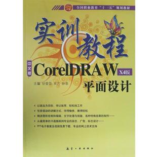 甘登岱 主编实训教程:CorelDRAW平面设计（正版旧书包邮）9787802432680