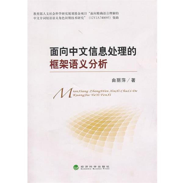 由丽萍　著面向中文信息处理的框架语义分析（正版旧书包邮）经济科学出版社9787514134483