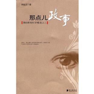 田东江那点儿政事:潮白新闻时评精选之二（正版旧书包邮）广东南方日报出版社9787806529751