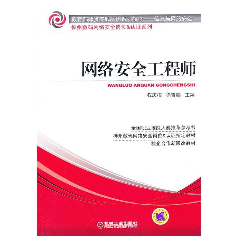 程庆梅,徐雪鹏　主编网络安全工程师（正版旧书包邮）机械工业出版社9787111387879