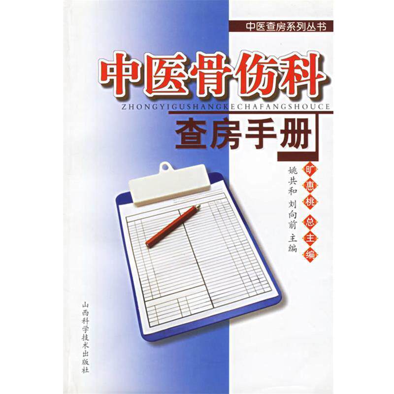 姚共和,刘向前中医骨伤科查房手册（正版旧书包邮）山西科学技术出版社9787537722957