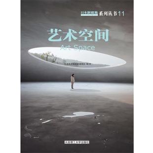 日本株式会社新建筑社 编译艺术空间 11(正版旧书包邮)大连理工大学出版社9787561164839