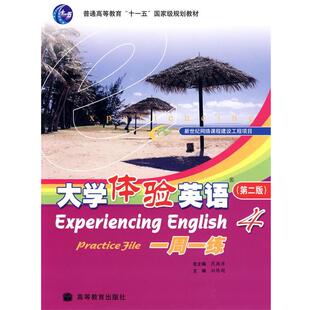 分册主编大学体验英语一周一练4 正版 旧书 芮燕萍 高等教育出版 刘陈艳 包邮 社9787040233827 主编