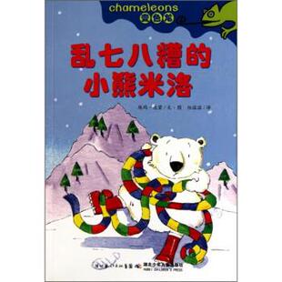 埃玛·达蒙编,任溶溶 译变色龙:乱七八糟的小熊米洛(正版旧书包邮)湖北长江出版集团,湖北少年儿童出版社9787535353559