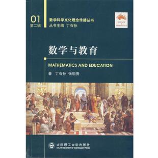 丁石孙,张祖贵 著数学与教育(正版旧书包邮)大连理工大学出版社9787561142974