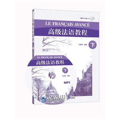 王秀丽 编著高级法语教程（正版旧书包邮）外语教学与研究出版社9787560076164