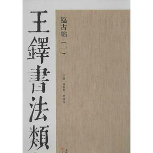 杨惠东,许晓俊 编王铎书法类编·临古帖(正版旧书包邮)天津人民美术出版社9787530546710
