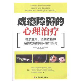 厄里怀恩成瘾障碍的心理治疗－物质滥用、酒精依赖和赌博成瘾的临床治疗指南（正版旧书包邮）中国轻工业出版社9787501984541