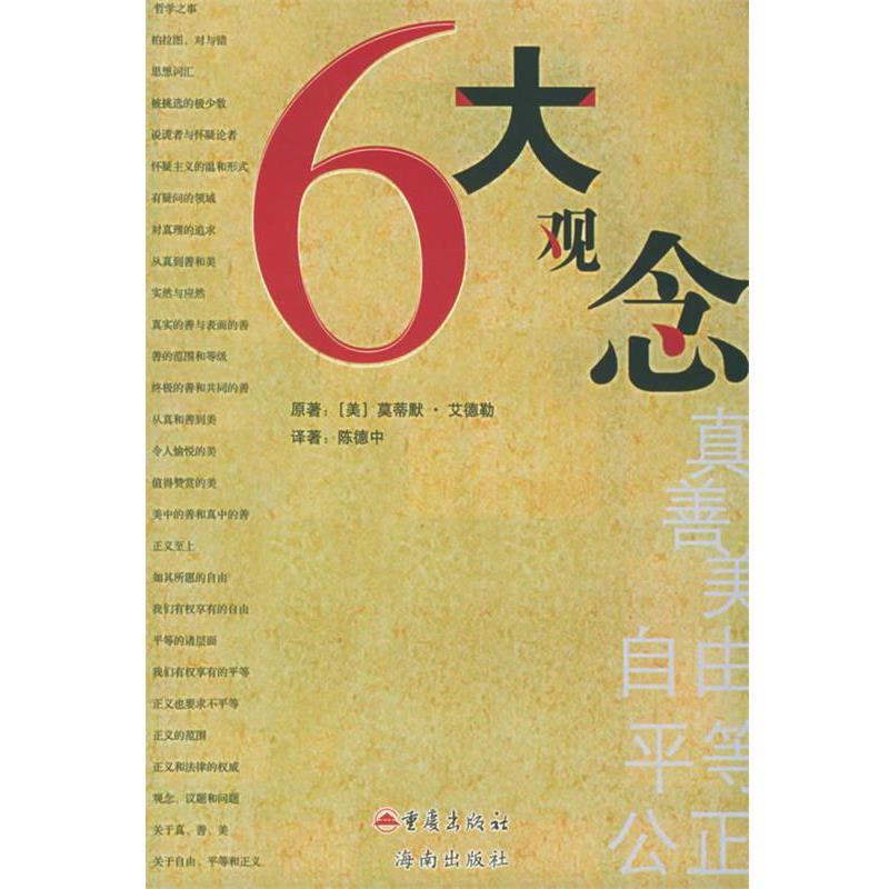 (美)艾德勒 著,陈德中 译六大观念（正版旧书包邮）重庆出版社9787536671478