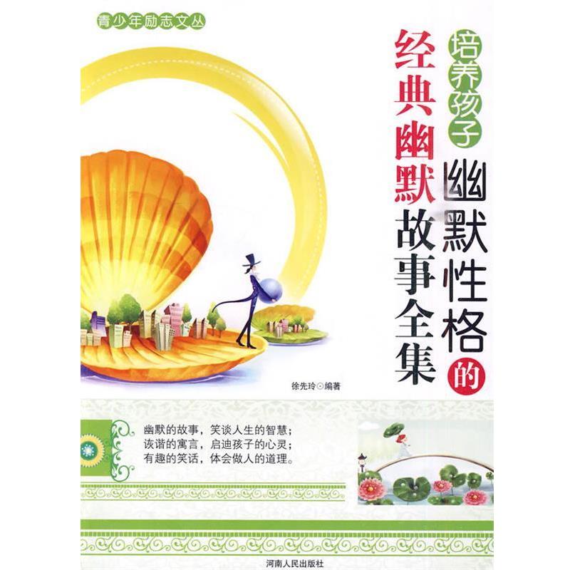 徐先玲培养孩子幽默性格的经典幽默故事全集（正版旧书包邮）河南人民出版社9787215071100