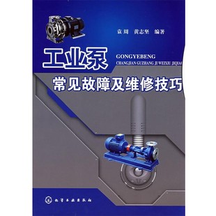 正版 編著工業泵常見故障及維修技巧 黃志堅 社9787122027351 包郵 化學工業出版 舊書 袁周