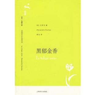 译黑郁金香 法 著 正版 上海译文出版 Dumas 包邮 大仲马 社9787532740185 旧书 郝运