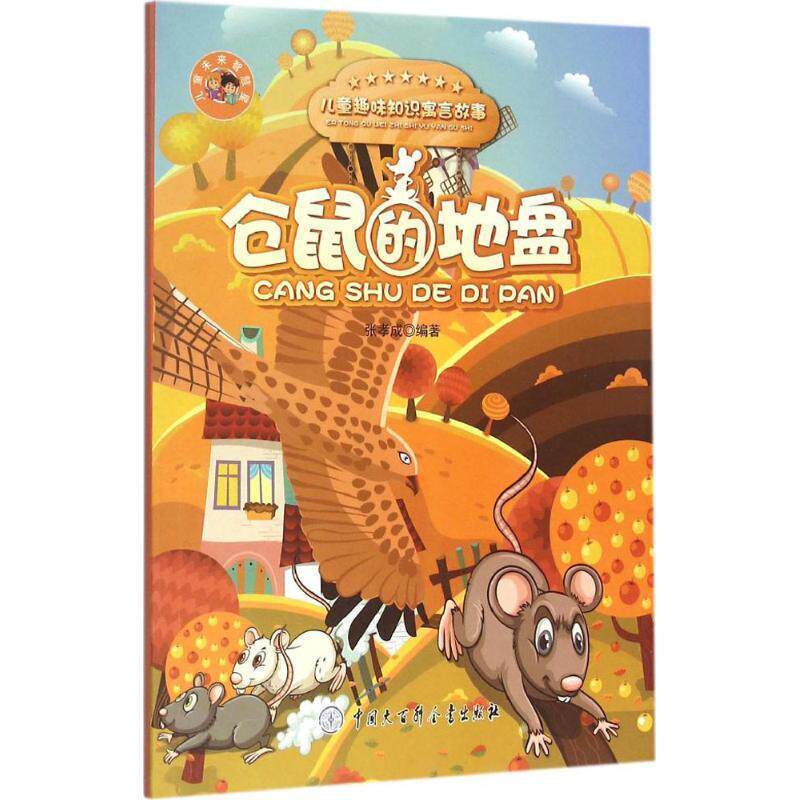 张孝成 著儿童未来智慧星·儿童趣味知识寓言故事:仓鼠的地盘（正版旧书包邮）中国大百科全书出版社9787500096634