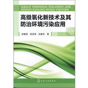 白敏菂高级氧化新技术及其防治环境污染应用（正版旧书包邮）化学工业出版社9787122112255