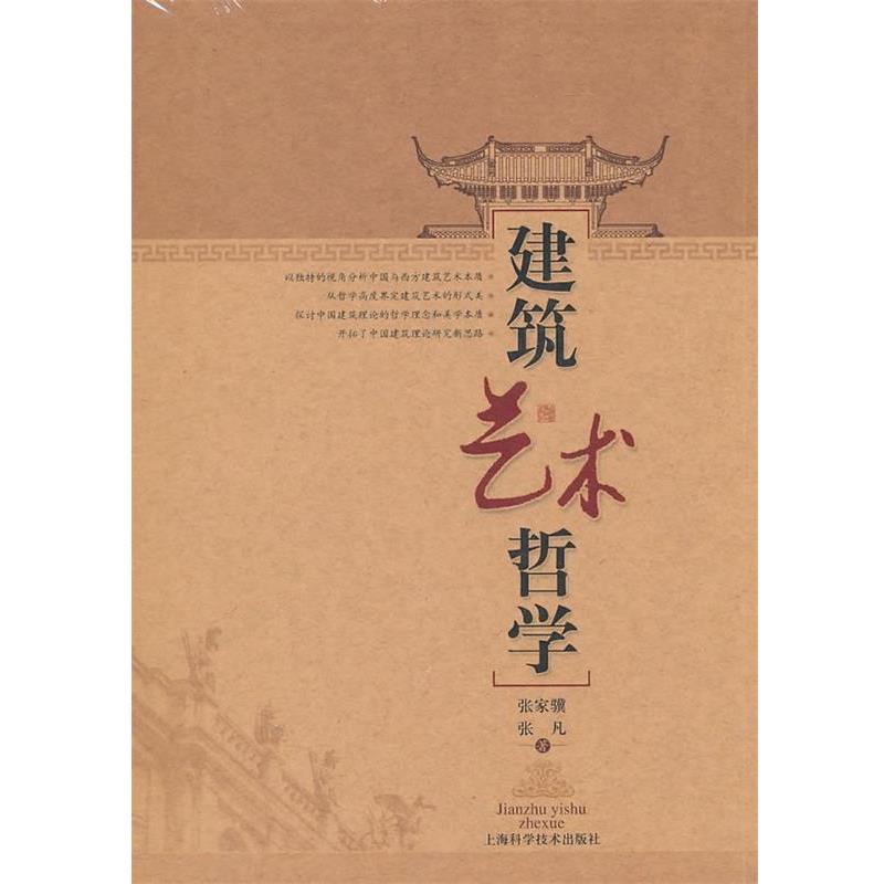 张家骥,张凡　著建筑艺术哲学（正版旧书包邮）上海科学技术出版社9787547805992