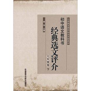 秦伟　主编初中语文教科书经典选文评价七年级卷下（正版旧书包邮）外语教学与研究出版社9787513511414