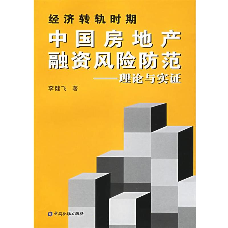 李健飞 著经济转轨时期·中国房地产融资风险防范:理论与实证（正版旧书包邮）中国金融出版社9787504939906