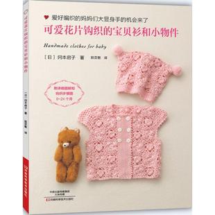 和小物件 日 译可爱花片钩织 正版 河南科学技术出版 著 包邮 冈本启子 社9787534966521 陈亚敏 旧书 宝贝衫